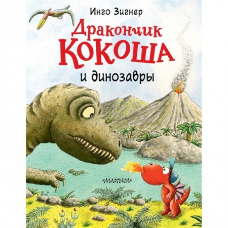 Приключения. Детективы, книга Дракончик Кокоша и динозавры купить по скидке