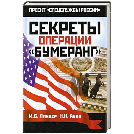 Книги, книга Секреты операции 'Бумеранг' купить по скидке