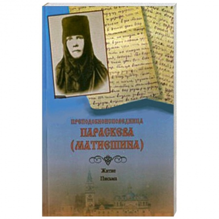 Книги, книга Преподобноисповедница Параскева (Матиешина). Житие. Письма купить по скидке