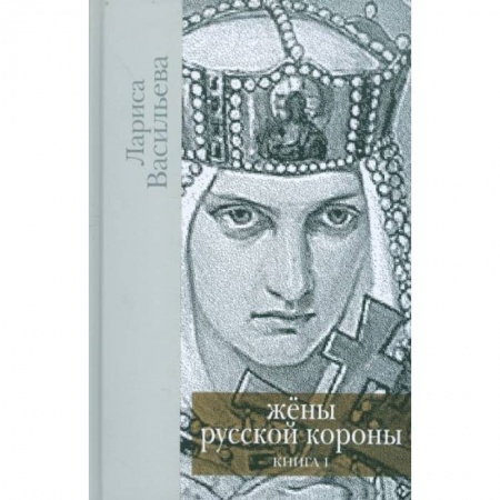 Мемуары, биографии исторических личностей, книга Жены русской короны. Книга 1 купить по скидке