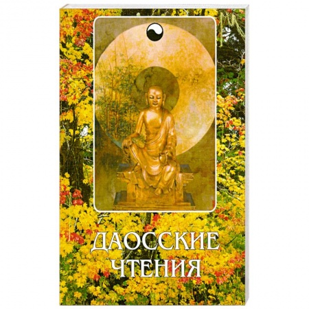 Книги, книга Даосские чтения.Изречения древнекитайских мудрецов купить по скидке