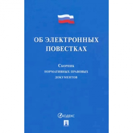 Особые виды права, книга Об электронных повестках. Сборник нормативных правовых документов купить по скидке