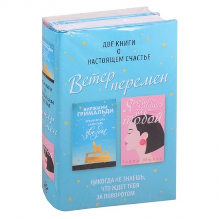 Зарубежный любовный роман, книга Ветер перемен: Время вновь зажигать звезды. Я возвращаюсь за тобой (комплект из 2 книг) купить по скидке