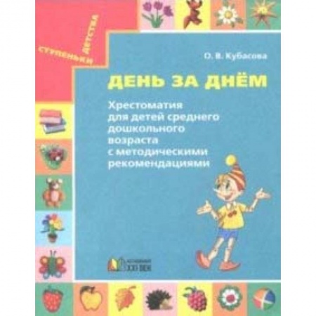 Общая подготовка к школе, книга День за днём. Хрестоматия для детей среднего дошкольного возраста. Методические рекомендации купить по скидке