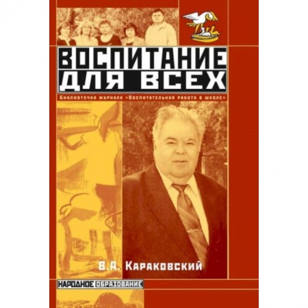 Педагогика, книга Воспитание для всех купить по скидке