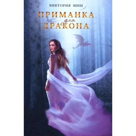 Русская фантастика, книга Приманка для дракона купить по скидке