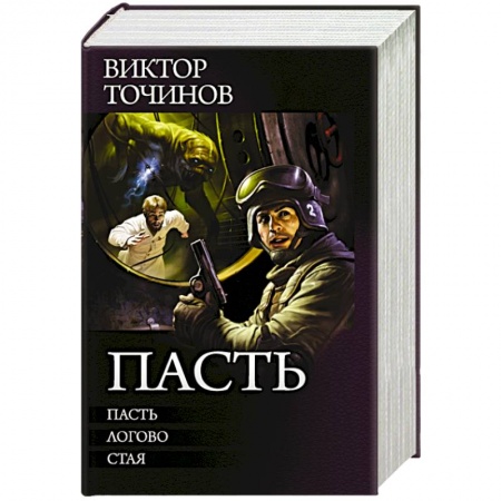 Боевая фантастика, книга Пасть купить по скидке