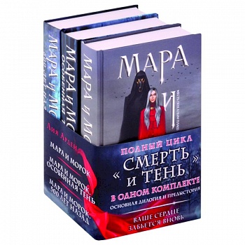Мара и Морок. Трилогия (комплект из трех книг)