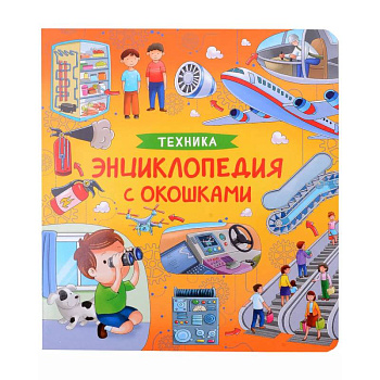 Техника. Энциклопедия с окошками Техника. Энциклопедия с окошками