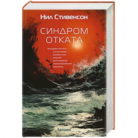 Боевая фантастика, книга Синдром отката купить по скидке