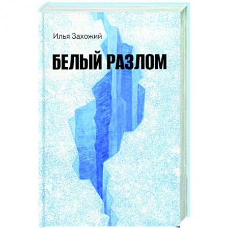 Отечественный мужской детектив, книга Белый разлом купить по скидке