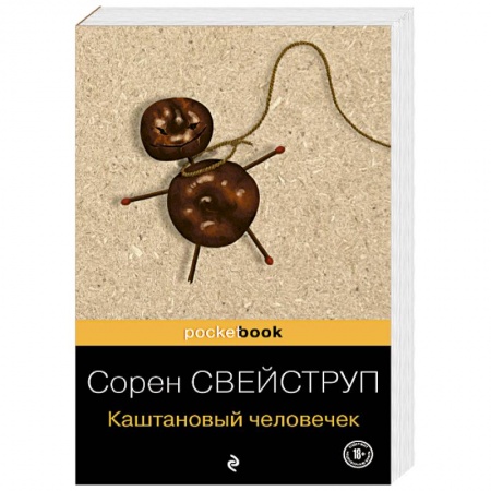 Зарубежный детектив, книга Каштановый человечек купить по скидке
