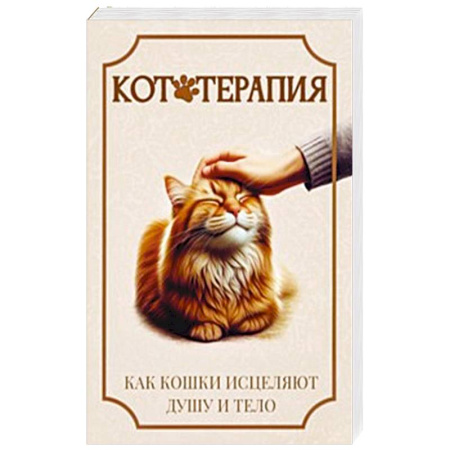 Ветеринария, книга Кототерапия. Как кошки исцеляют душу и тело купить по скидке
