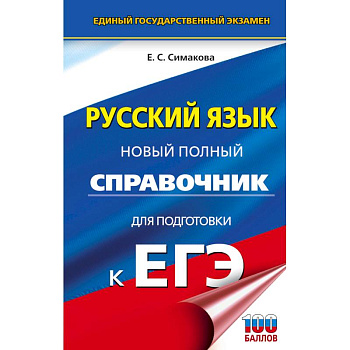 ЕГЭ. Русский язык. Новый полный справочник для подготовки к ЕГЭ