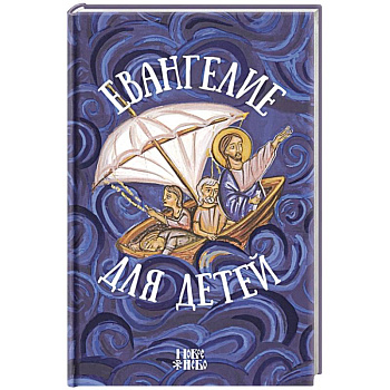 Евангелие для детей