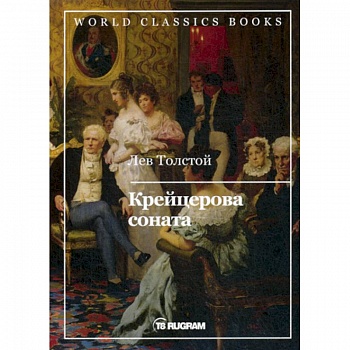 Крейцерова соната