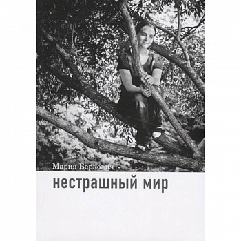 Нестрашный мир