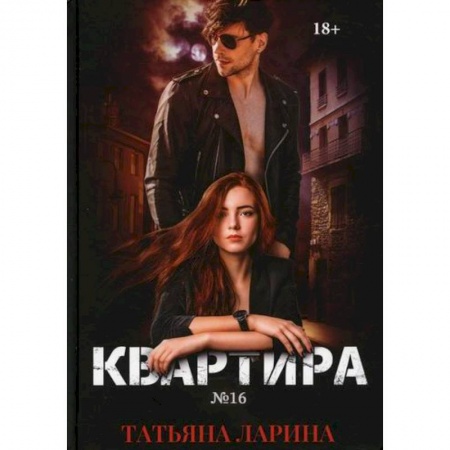Русская современная проза, книга Квартира №16 купить по скидке