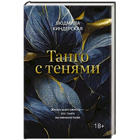 Отечественный женский детектив, книга Танго с тенями купить по скидке