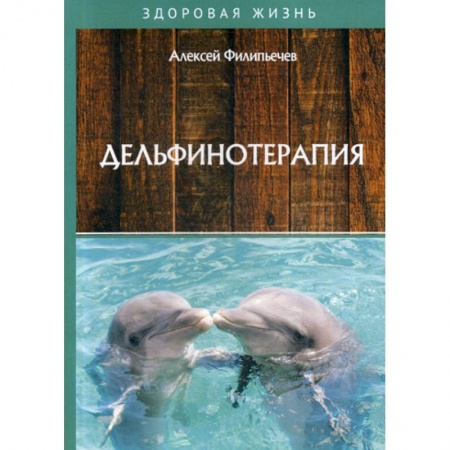 Советы целителей, докторов, шаманов, книга Дельфинотерапия купить по скидке