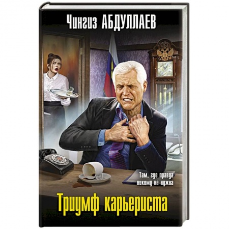 Отечественный мужской детектив, книга Триумф карьериста купить по скидке