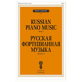Русская фортепианная музыка. Вып. 2