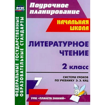 Литературное чтение. 2 класс. Система уроков по учебнику Э.Э. Кац Литературное чтение. 2 класс. Система уроков по учебнику Э.Э. Кац