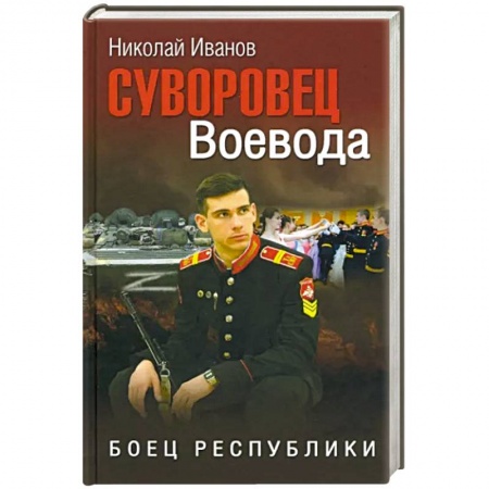 Отечественный мужской детектив, книга Суворовец Воевода. Боец республики купить по скидке