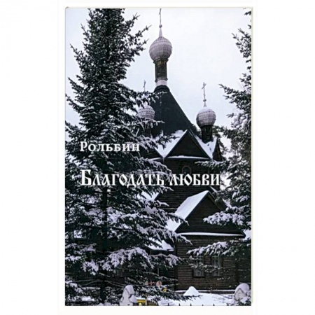 Христианство, книга Благодать любви купить по скидке