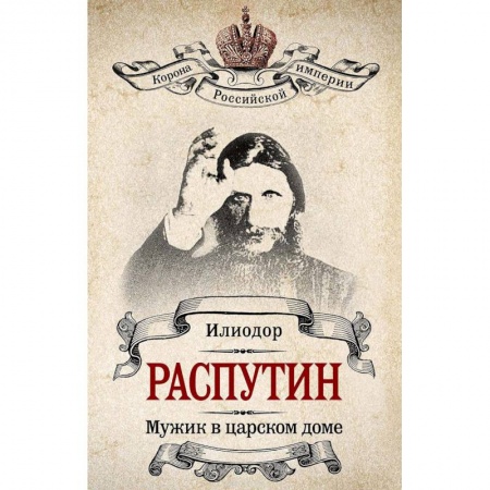 Книги, книга Распутин. Мужик в царском доме купить по скидке