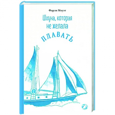 Приключения. Детективы, книга Шхуна, которая не желала плавать купить по скидке