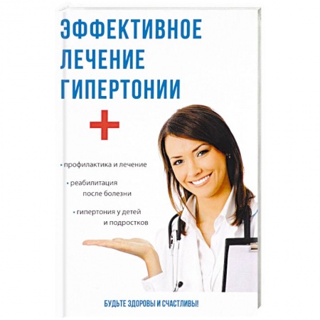 Кардиология, книга Эффективное лечение гипертонии купить по скидке