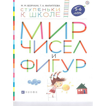 Мир чисел и фигур. Пособие для детей 5-6 лет