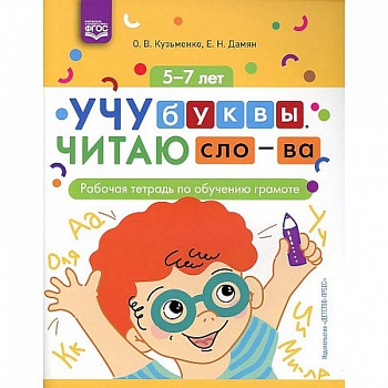 Учу буквы. Читаю слова. Рабочая тетрадь по обучению грамоте Учу буквы. Читаю слова. Рабочая тетрадь по обучению грамоте