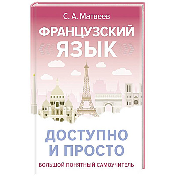 Французский язык доступно и просто
