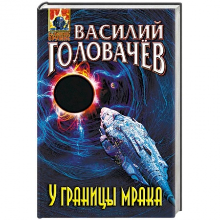 Боевая фантастика, книга У границы мрака купить по скидке