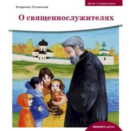 Религиозная литература для детей, книга О священнослужителях купить по скидке