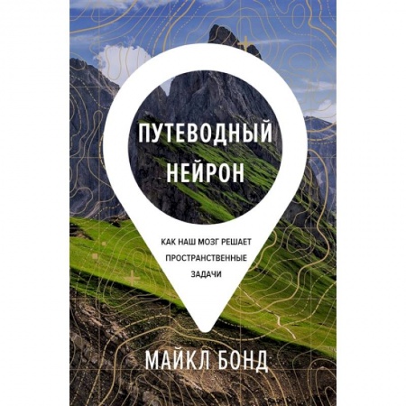Экология. Человек и окружающая среда, книга Путеводный нейрон:Как наш мозг решает пространственные задачи купить по скидке