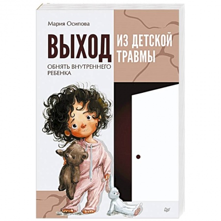 Книги, книга Выход из детской травмы. Обнять внутреннего ребенка купить по скидке