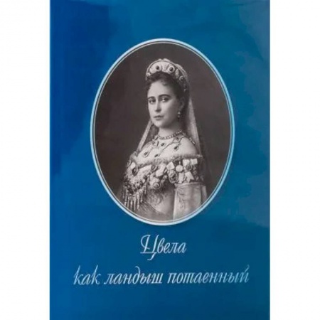 История, биография, мемуары, книга Цвела как ландыш потаенный купить по скидке