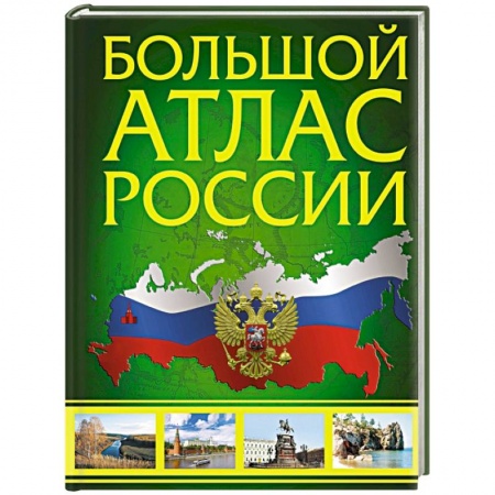 Атласы России и мира, книга Большой атлас России. В новых границах купить по скидке