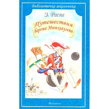 Путешествия Барона Мюнхгаузена Путешествия Барона Мюнхгаузена