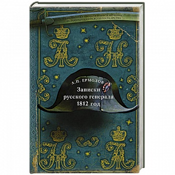 Записки русского генерала. 1812 год