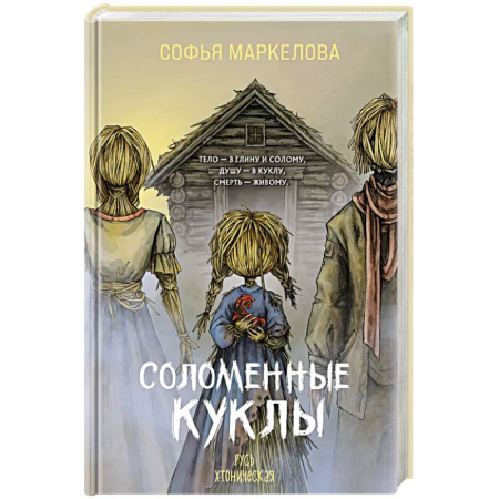 Русское фэнтези, книга Соломенные куклы купить по скидке