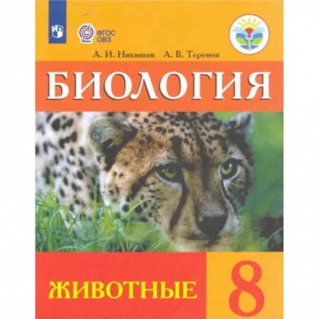 Коррекционная педагогика, книга Биология. 8 класс. Учебник (интеллектуальные нарушения). Животные ФГОС ОВЗ купить по скидке