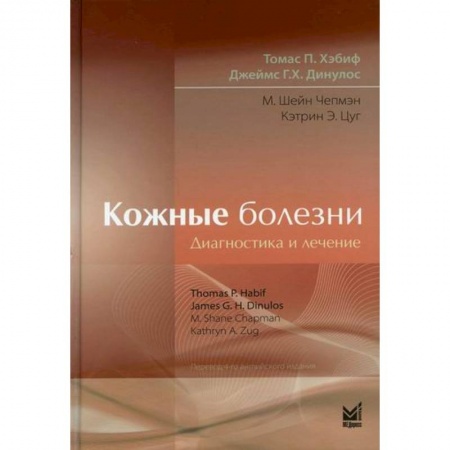 Кожные и венерические болезни, книга Кожные болезни: Диагностика и лечение купить по скидке