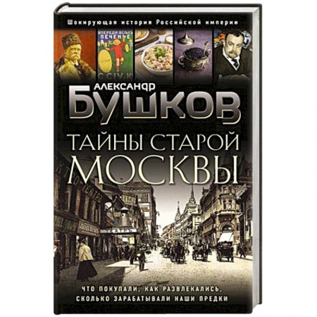 История городов, книга Тайны Старой Москвы купить по скидке