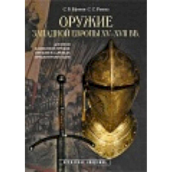 Оружие Западной Европы XV-XVII вв. Доспехи (Кн.1) Оружие Западной Европы XV-XVII вв. Доспехи (Кн.1)