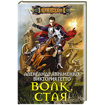 Волк. Стая