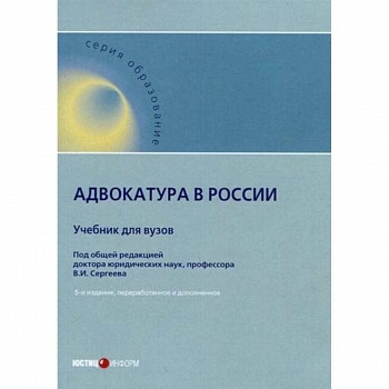 Адвокатура в России. Учебник для вузов